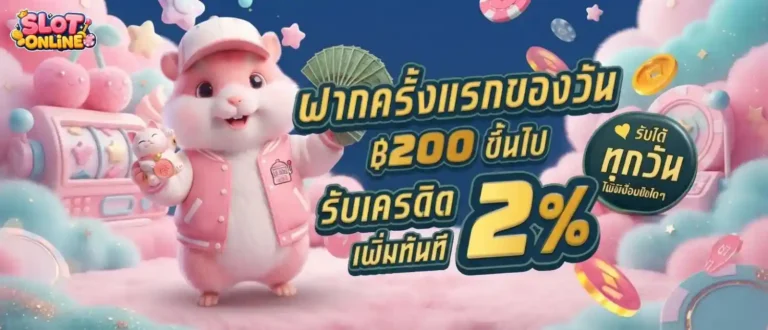 สล็อตฝากผ่านทรูมันนี่ โปรโมชั่น ฝากครั้งแรกของวัน