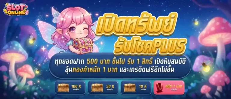 สล็อตฝากผ่านทรูมันนี่ โปรโมชั่น เปิดทรัพย์รับโชค